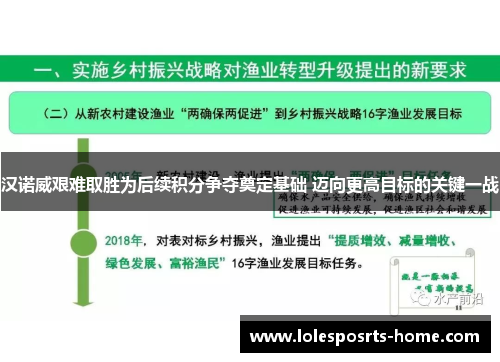 汉诺威艰难取胜为后续积分争夺奠定基础 迈向更高目标的关键一战