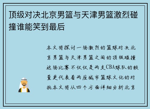 顶级对决北京男篮与天津男篮激烈碰撞谁能笑到最后