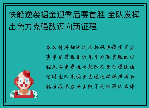 快船逆袭掘金迎季后赛首胜 全队发挥出色力克强敌迈向新征程