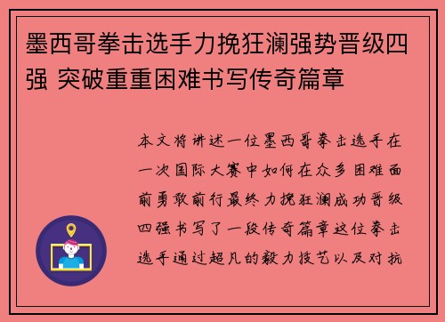 墨西哥拳击选手力挽狂澜强势晋级四强 突破重重困难书写传奇篇章