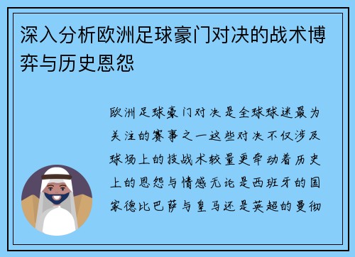 深入分析欧洲足球豪门对决的战术博弈与历史恩怨