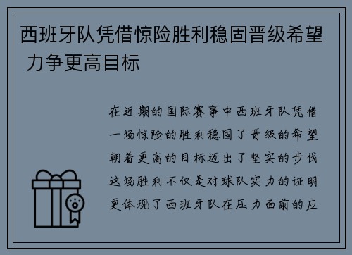 西班牙队凭借惊险胜利稳固晋级希望 力争更高目标