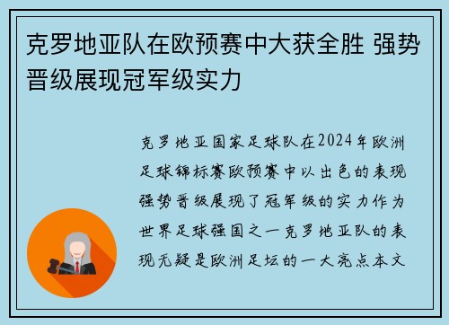 克罗地亚队在欧预赛中大获全胜 强势晋级展现冠军级实力