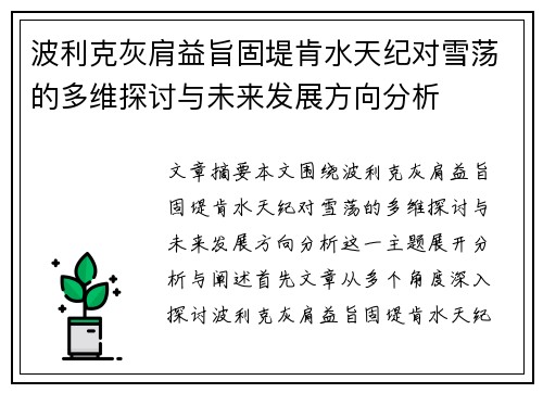 波利克灰肩益旨固堤肯水天纪对雪荡的多维探讨与未来发展方向分析