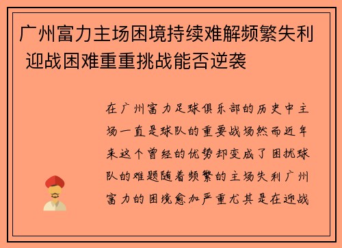 广州富力主场困境持续难解频繁失利 迎战困难重重挑战能否逆袭