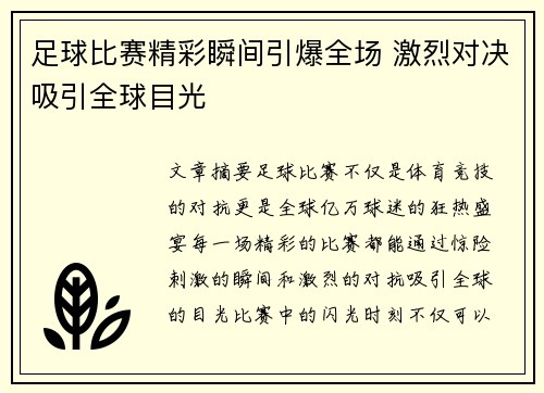 足球比赛精彩瞬间引爆全场 激烈对决吸引全球目光