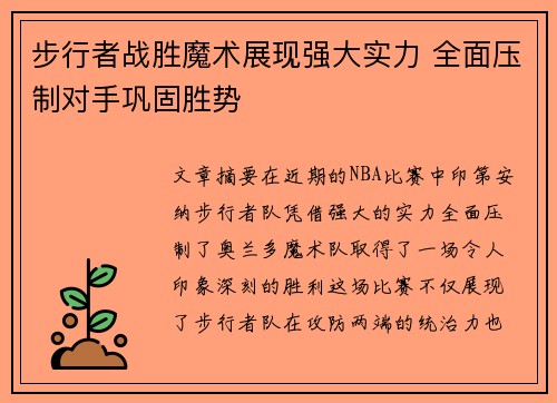 步行者战胜魔术展现强大实力 全面压制对手巩固胜势