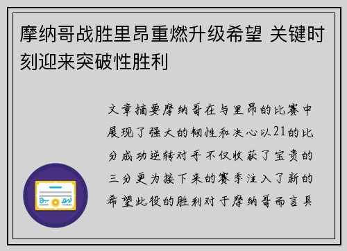 摩纳哥战胜里昂重燃升级希望 关键时刻迎来突破性胜利