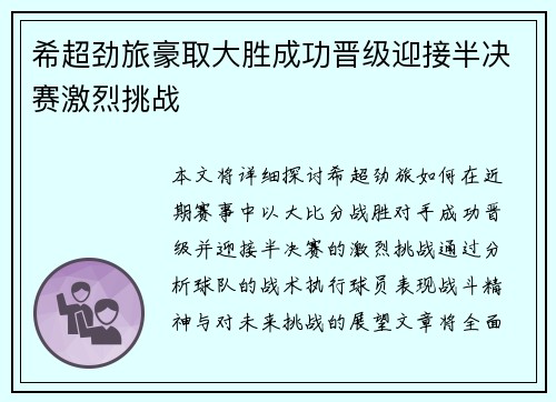 希超劲旅豪取大胜成功晋级迎接半决赛激烈挑战