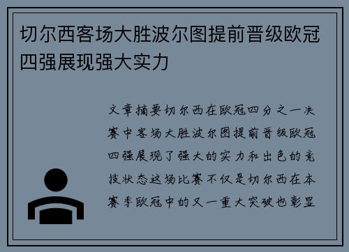 切尔西客场大胜波尔图提前晋级欧冠四强展现强大实力