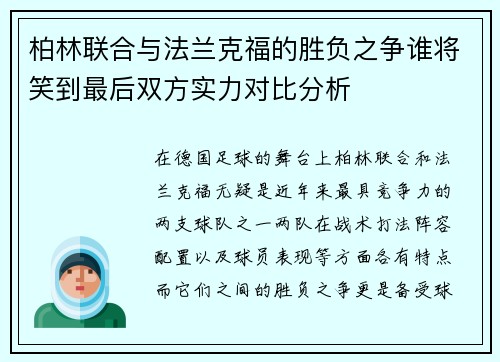 柏林联合与法兰克福的胜负之争谁将笑到最后双方实力对比分析