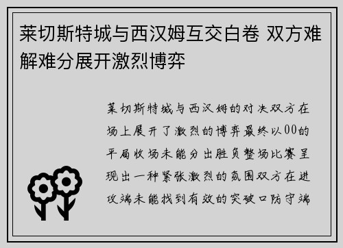 莱切斯特城与西汉姆互交白卷 双方难解难分展开激烈博弈