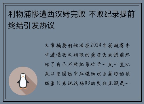 利物浦惨遭西汉姆完败 不败纪录提前终结引发热议