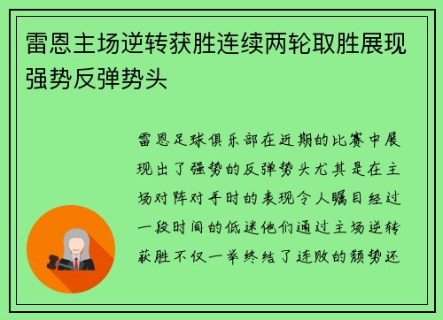 雷恩主场逆转获胜连续两轮取胜展现强势反弹势头