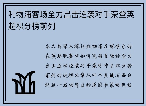 利物浦客场全力出击逆袭对手荣登英超积分榜前列