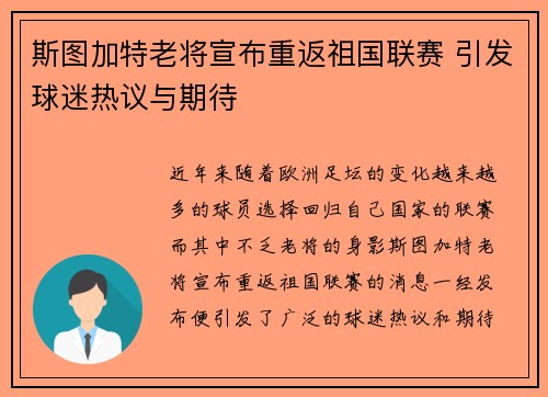 斯图加特老将宣布重返祖国联赛 引发球迷热议与期待