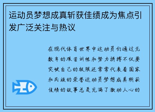 运动员梦想成真斩获佳绩成为焦点引发广泛关注与热议