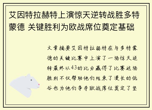 艾因特拉赫特上演惊天逆转战胜多特蒙德 关键胜利为欧战席位奠定基础