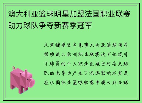 澳大利亚篮球明星加盟法国职业联赛助力球队争夺新赛季冠军