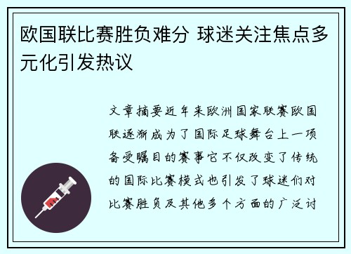 欧国联比赛胜负难分 球迷关注焦点多元化引发热议