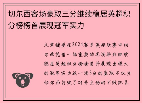 切尔西客场豪取三分继续稳居英超积分榜榜首展现冠军实力