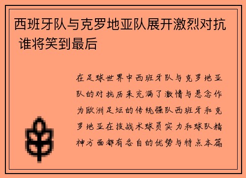 西班牙队与克罗地亚队展开激烈对抗 谁将笑到最后