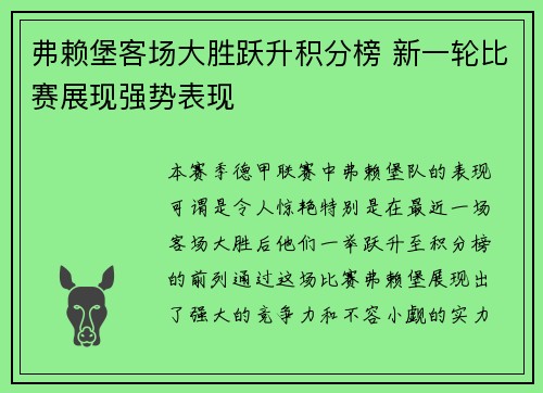 弗赖堡客场大胜跃升积分榜 新一轮比赛展现强势表现