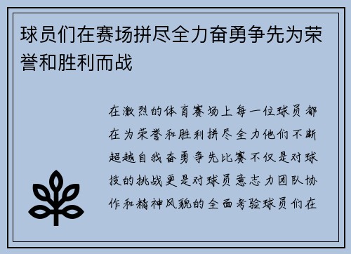 球员们在赛场拼尽全力奋勇争先为荣誉和胜利而战