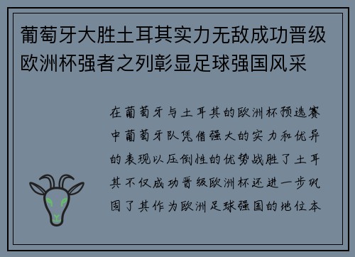 葡萄牙大胜土耳其实力无敌成功晋级欧洲杯强者之列彰显足球强国风采