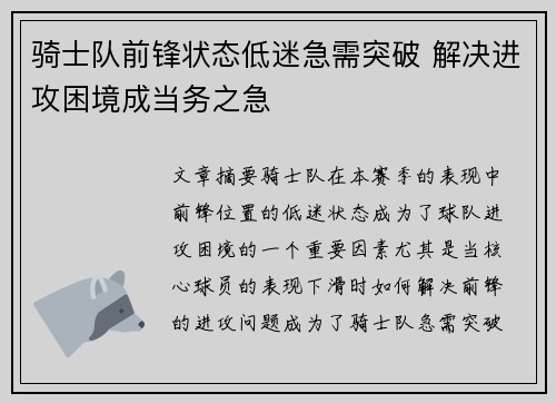 骑士队前锋状态低迷急需突破 解决进攻困境成当务之急