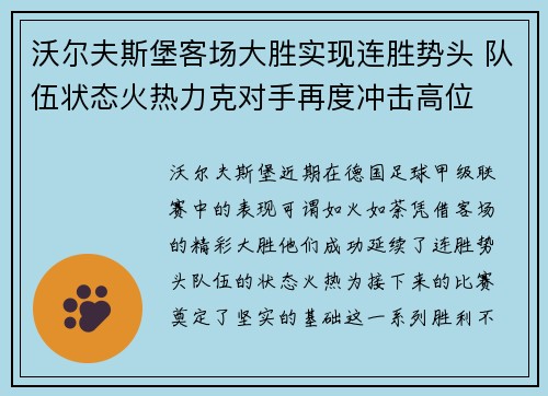 沃尔夫斯堡客场大胜实现连胜势头 队伍状态火热力克对手再度冲击高位