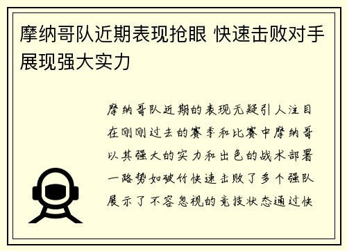 摩纳哥队近期表现抢眼 快速击败对手展现强大实力