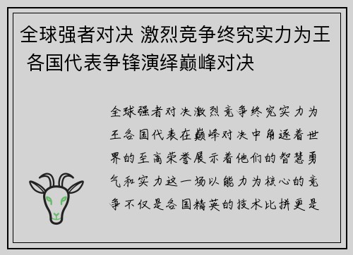 全球强者对决 激烈竞争终究实力为王 各国代表争锋演绎巅峰对决