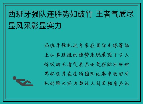 西班牙强队连胜势如破竹 王者气质尽显风采彰显实力