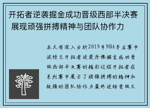 开拓者逆袭掘金成功晋级西部半决赛 展现顽强拼搏精神与团队协作力