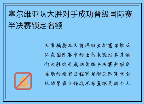 塞尔维亚队大胜对手成功晋级国际赛半决赛锁定名额