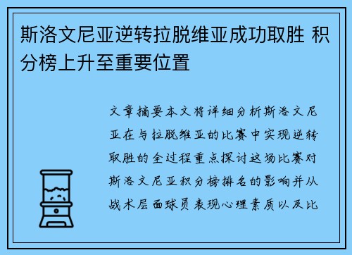 斯洛文尼亚逆转拉脱维亚成功取胜 积分榜上升至重要位置