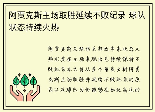 阿贾克斯主场取胜延续不败纪录 球队状态持续火热