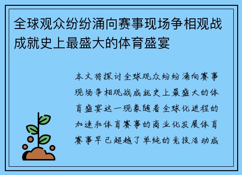 全球观众纷纷涌向赛事现场争相观战成就史上最盛大的体育盛宴