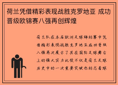 荷兰凭借精彩表现战胜克罗地亚 成功晋级欧锦赛八强再创辉煌