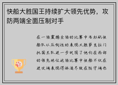 快船大胜国王持续扩大领先优势，攻防两端全面压制对手