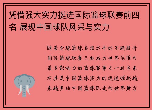 凭借强大实力挺进国际篮球联赛前四名 展现中国球队风采与实力