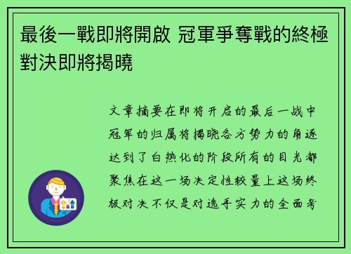 最後一戰即將開啟 冠軍爭奪戰的終極對決即將揭曉