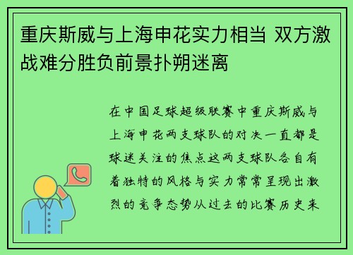 重庆斯威与上海申花实力相当 双方激战难分胜负前景扑朔迷离