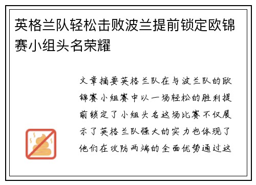 英格兰队轻松击败波兰提前锁定欧锦赛小组头名荣耀