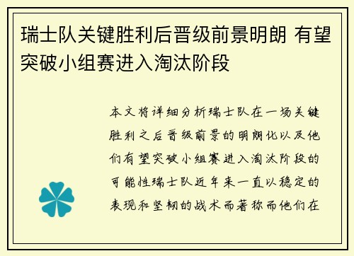 瑞士队关键胜利后晋级前景明朗 有望突破小组赛进入淘汰阶段