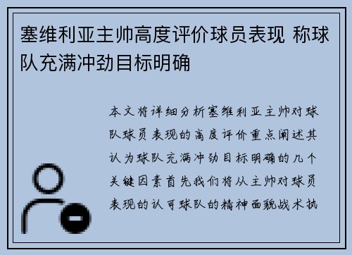 塞维利亚主帅高度评价球员表现 称球队充满冲劲目标明确