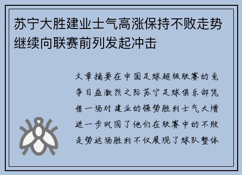 苏宁大胜建业士气高涨保持不败走势继续向联赛前列发起冲击