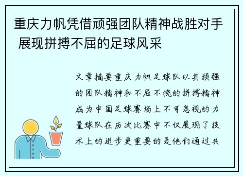 重庆力帆凭借顽强团队精神战胜对手 展现拼搏不屈的足球风采