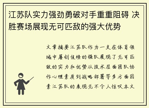 江苏队实力强劲勇破对手重重阻碍 决胜赛场展现无可匹敌的强大优势